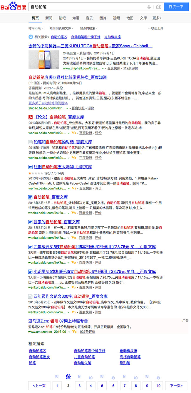百度搜索自动铅笔第二页结果