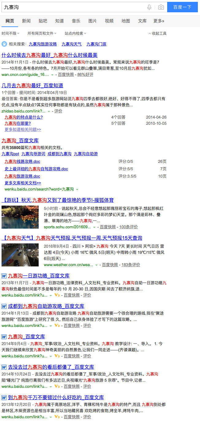 百度搜索九寨沟第二页结果