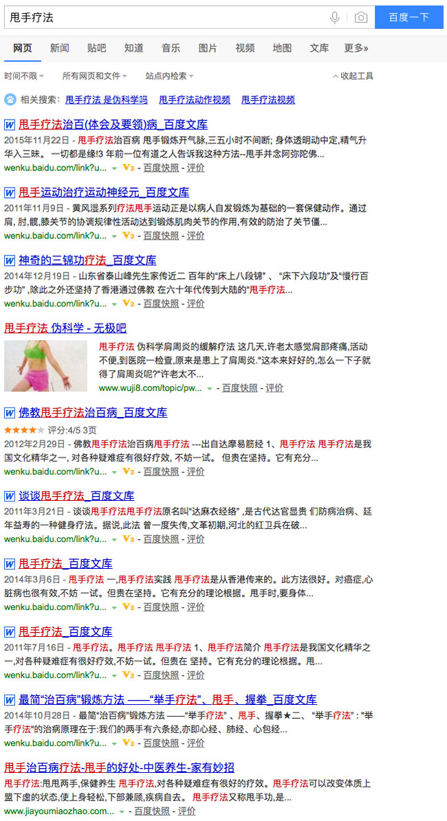 百度搜索甩手疗法第二页结果