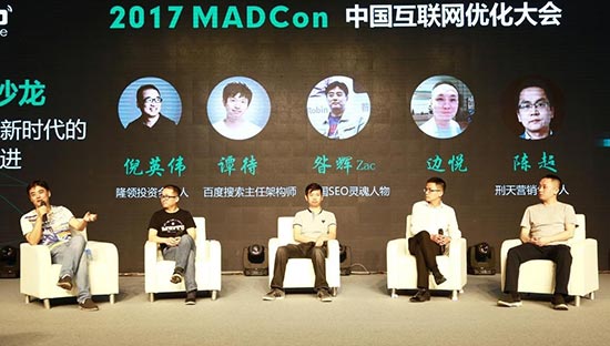 2017年Madcon圆桌会议