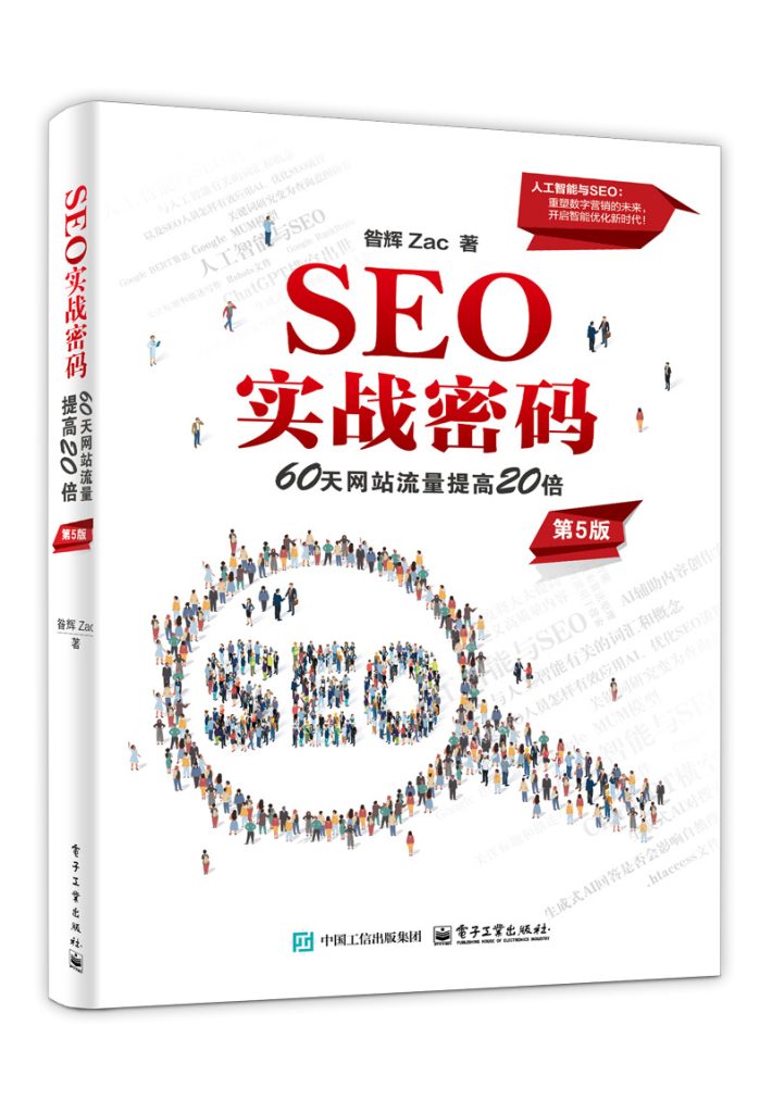 《SEO实战密码》第5版